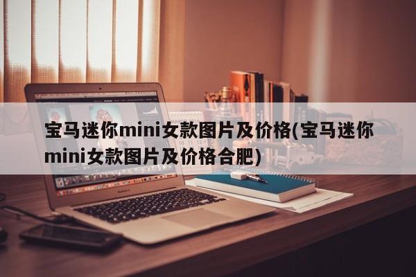 宝马迷你mini女款图片及价格(宝马迷你mini女款图片及价格合肥)