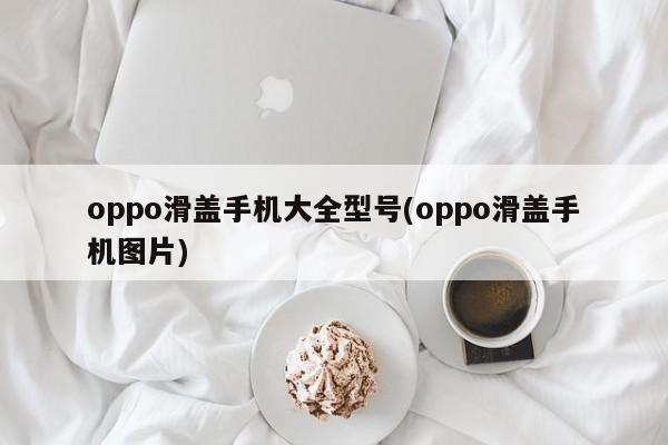 oppo滑盖手机大全型号(oppo滑盖手机图片)