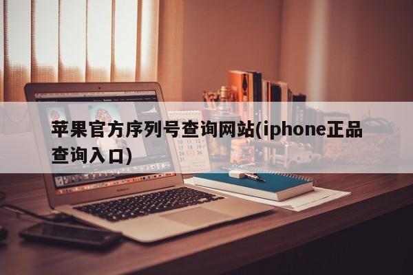 苹果官方序列号查询网站(iphone正品查询入口)