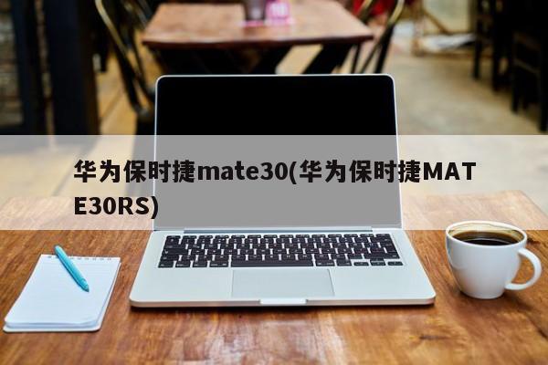 华为保时捷mate30(华为保时捷MATE30RS)