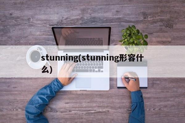 stunning(stunning形容什么)