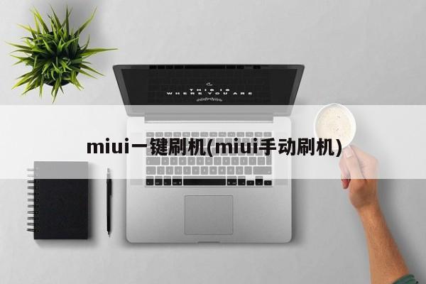 miui一键刷机(miui手动刷机)