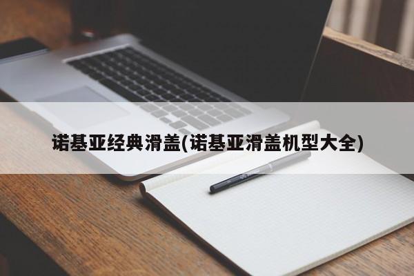 诺基亚经典滑盖(诺基亚滑盖机型大全)