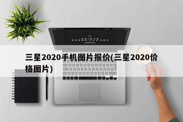 三星2020手机图片报价(三星2020价格图片)