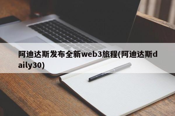 阿迪达斯发布全新web3旅程(阿迪达斯daily30)