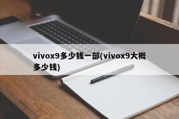 vivox9多少钱一部(vivox9大概多少钱)