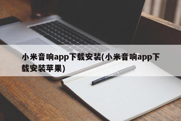 小米音响app下载安装(小米音响app下载安装苹果)