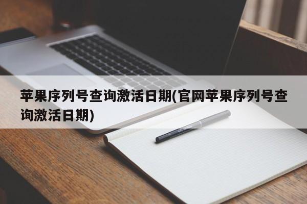 苹果序列号查询激活日期(官网苹果序列号查询激活日期)