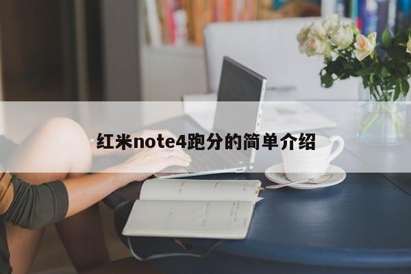 红米note4跑分的简单介绍