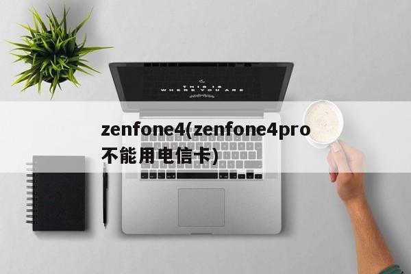 zenfone4(zenfone4pro不能用电信卡)