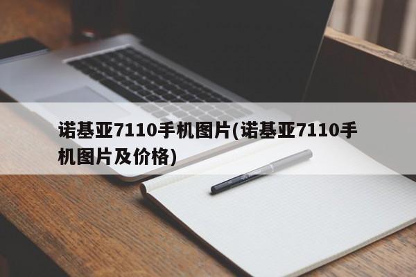 诺基亚7110手机图片(诺基亚7110手机图片及价格)