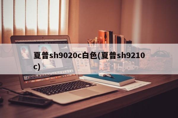 夏普sh9020c白色(夏普sh9210c)