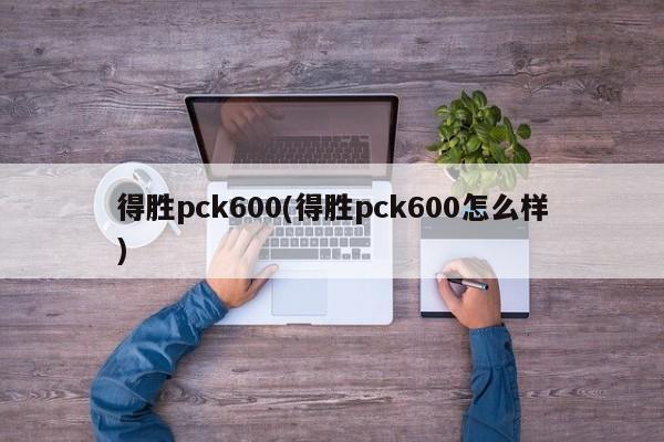 得胜pck600(得胜pck600怎么样)