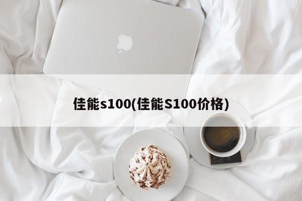 佳能s100(佳能S100价格)