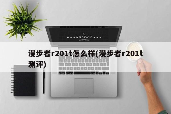 漫步者r201t怎么样(漫步者r201t测评)