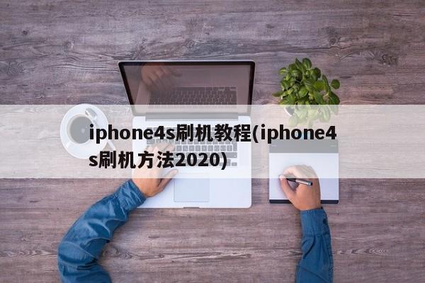 iphone4s刷机教程(iphone4s刷机方法2020)