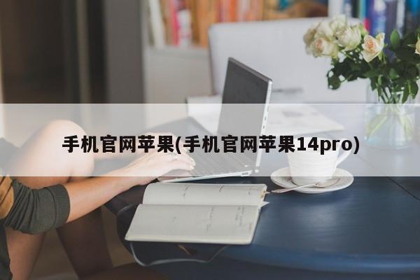 手机官网苹果(手机官网苹果14pro)