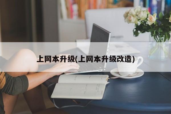 上网本升级(上网本升级改造)