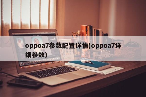 oppoa7参数配置详情(oppoa7详细参数)