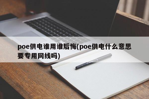 poe供电谁用谁后悔(poe供电什么意思要专用网线吗)