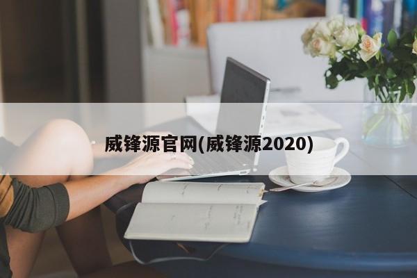 威锋源官网(威锋源2020)