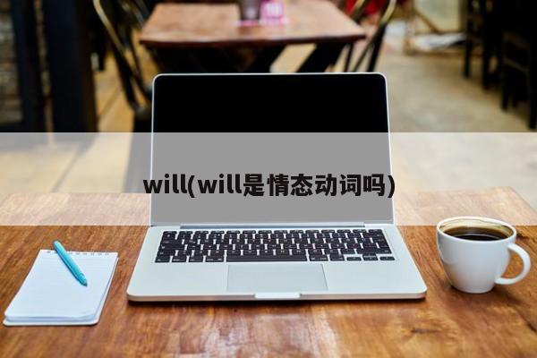 will(will是情态动词吗)