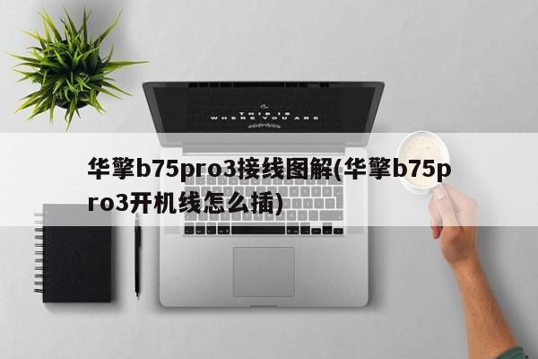 华擎b75pro3接线图解(华擎b75pro3开机线怎么插)