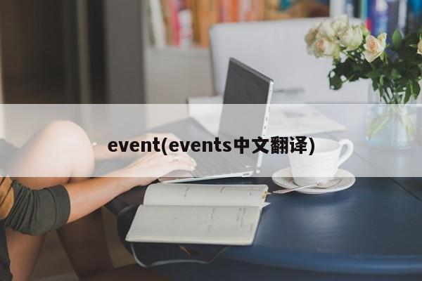 event(events中文翻译)