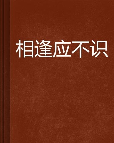 纵使相逢应不识短剧，戏剧中的深刻哲思，短剧在线观看，纵使相逢应不识短剧完整版