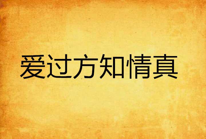 爱久方知情深，短剧的魅力与启示，短剧在线观看，爱久方知情深短剧全集